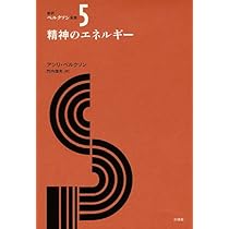 思考と動くもの (新訳ベルクソン全集) | アンリ ベルクソン